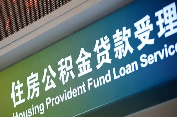 临清公积金提取代办中介（个人公积金提取代办中介）