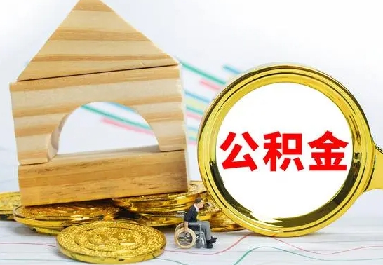 临清公积金怎么领取（怎么领取公积金钱）